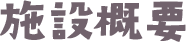 施設概要